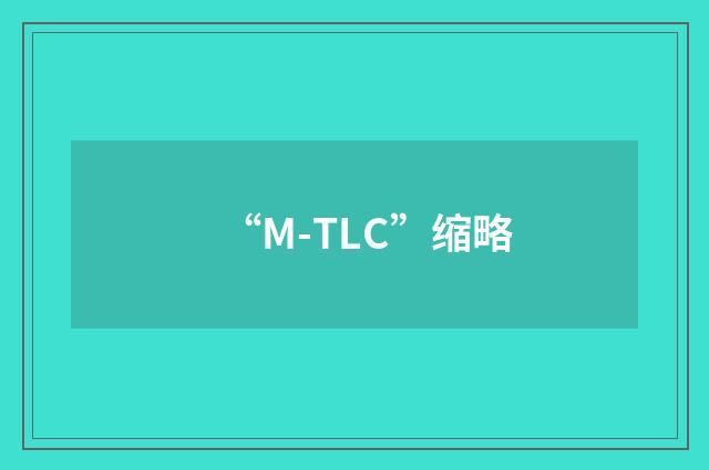 “M-TLC”缩略