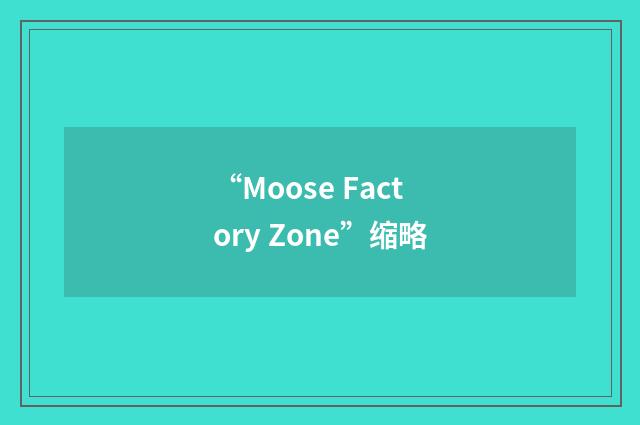“Moose Factory Zone”缩略