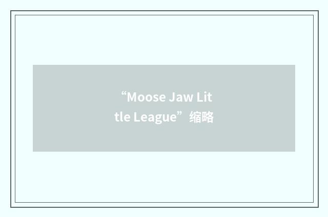 “Moose Jaw Little League”缩略