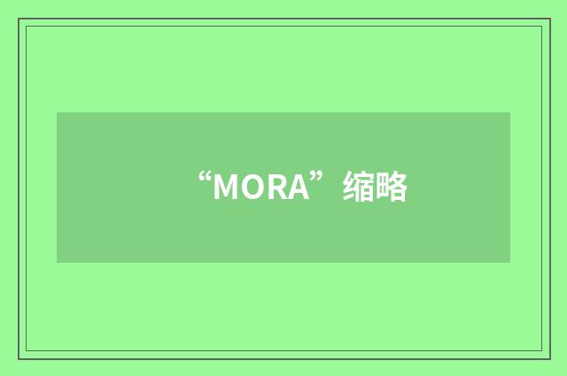 “MORA”缩略