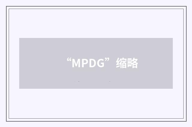 “MPDG”缩略