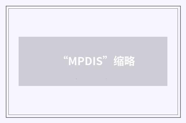 “MPDIS”缩略