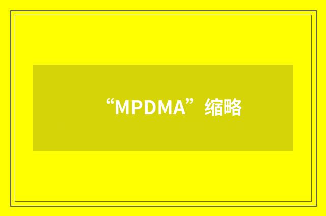 “MPDMA”缩略