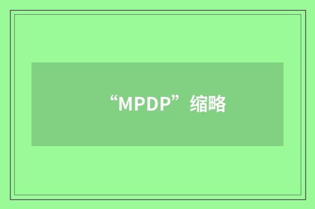 “MPDP”缩略