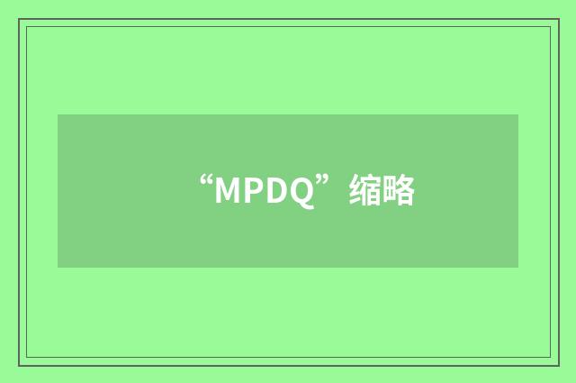 “MPDQ”缩略
