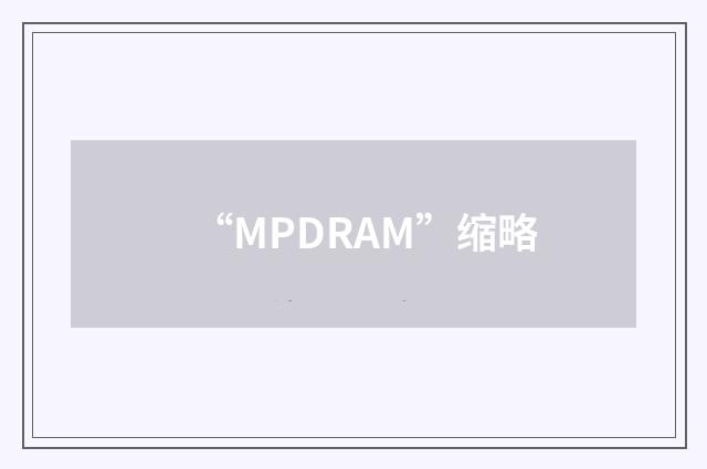 “MPDRAM”缩略