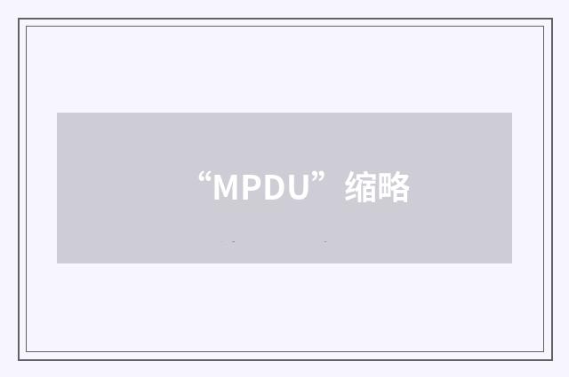 “MPDU”缩略