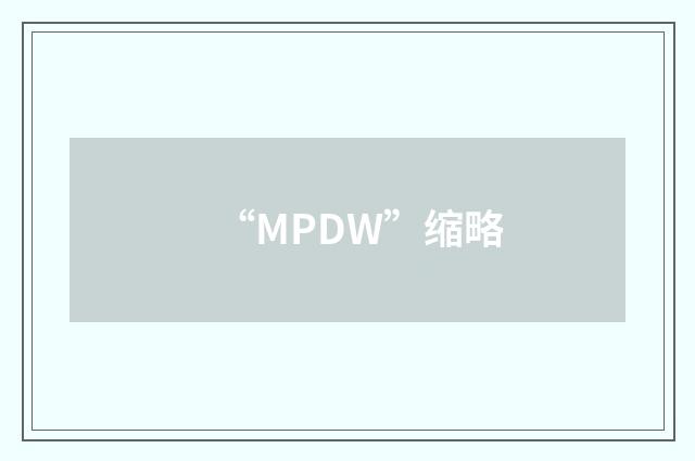 “MPDW”缩略