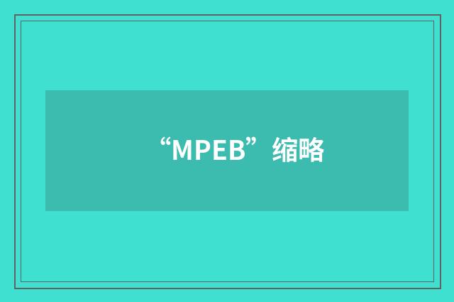 “MPEB”缩略