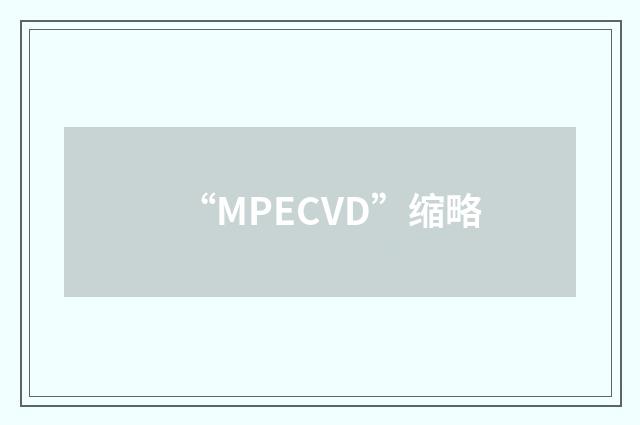 “MPECVD”缩略