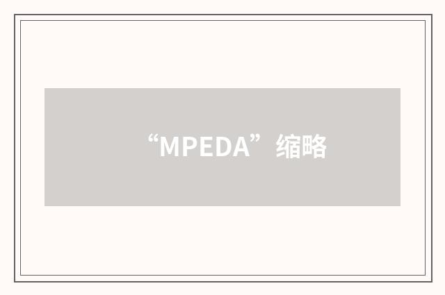 “MPEDA”缩略