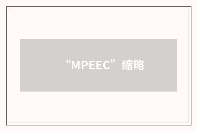 “MPEEC”缩略