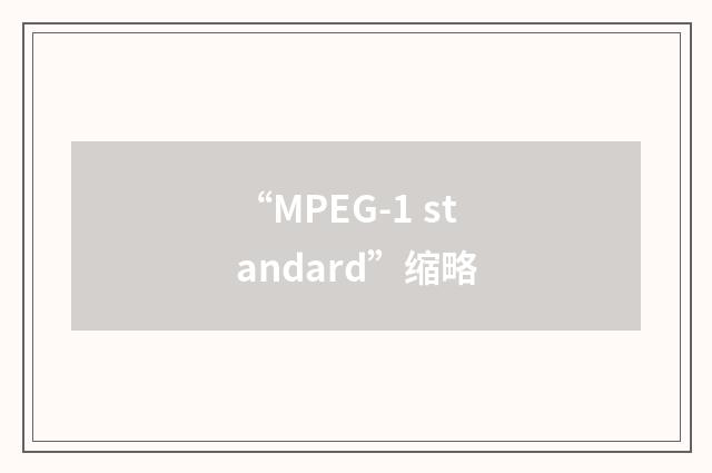 “MPEG-1 standard”缩略