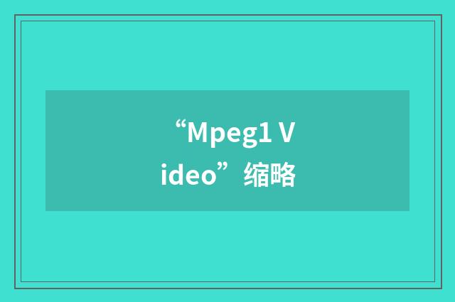 “Mpeg1 Video”缩略