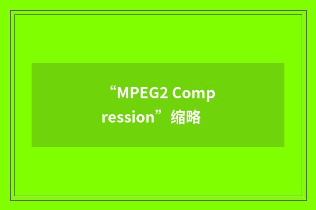 “MPEG2 Compression”缩略