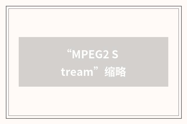 “MPEG2 Stream”缩略