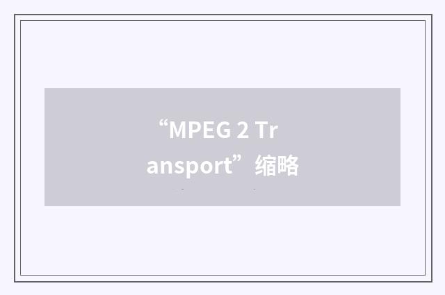 “MPEG 2 Transport”缩略