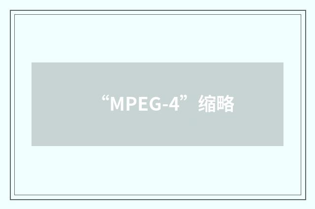 “MPEG-4”缩略