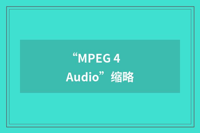 “MPEG 4 Audio”缩略