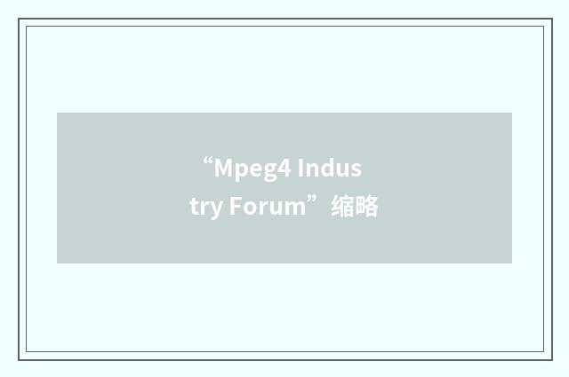“Mpeg4 Industry Forum”缩略