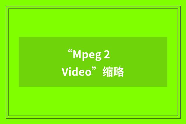 “Mpeg 2 Video”缩略