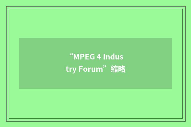 “MPEG 4 Industry Forum”缩略