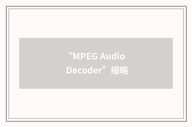 “MPEG Audio Decoder”缩略