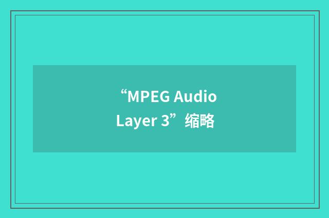 “MPEG Audio Layer 3”缩略