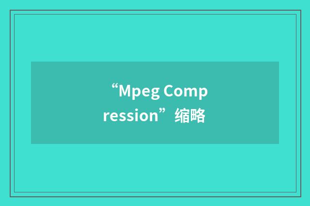 “Mpeg Compression”缩略