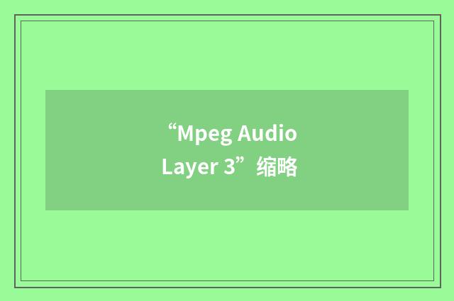 “Mpeg Audio Layer 3”缩略