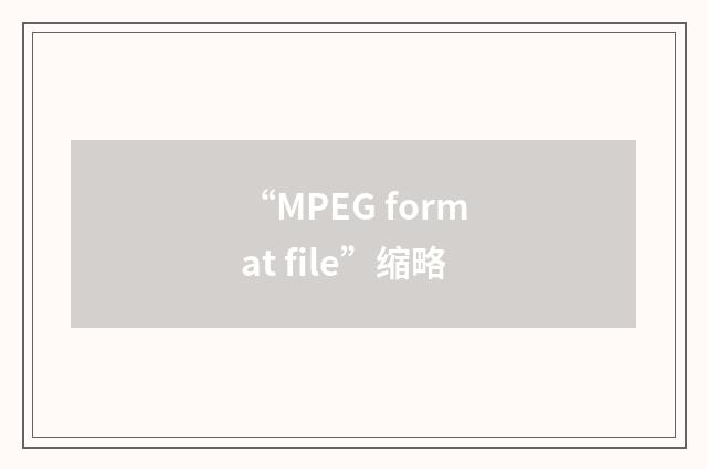 “MPEG format file”缩略