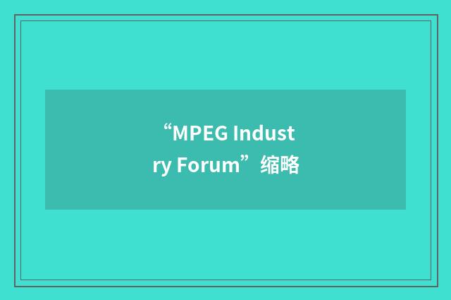 “MPEG Industry Forum”缩略