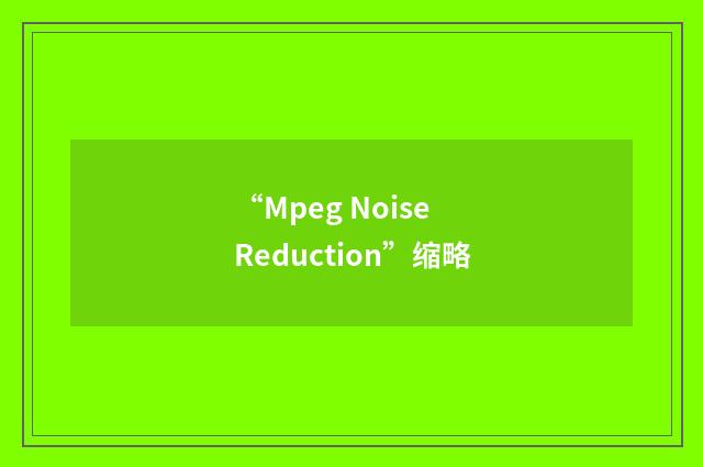 “Mpeg Noise Reduction”缩略