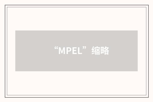 “MPEL”缩略