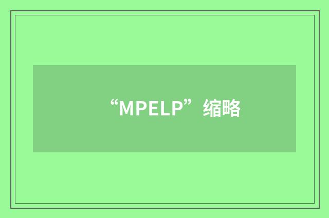 “MPELP”缩略