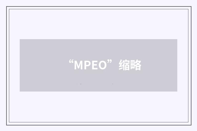 “MPEO”缩略