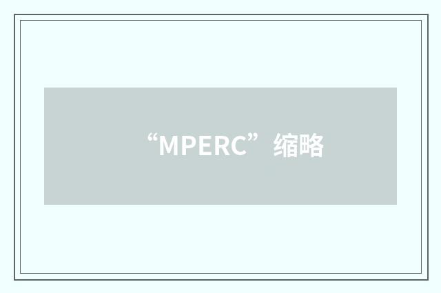 “MPERC”缩略