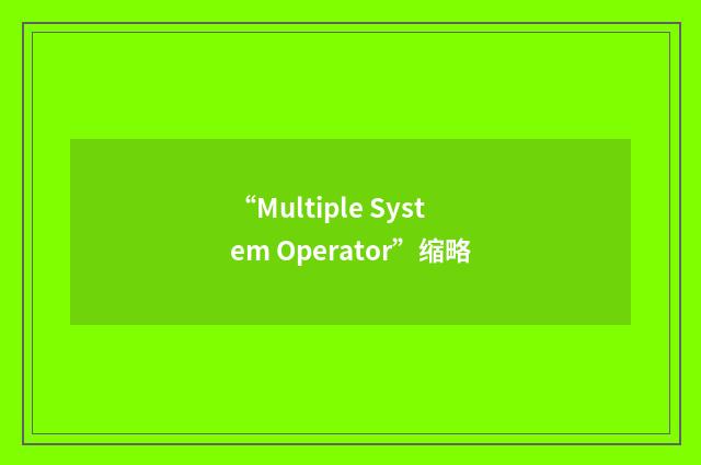 “Multiple System Operator”缩略