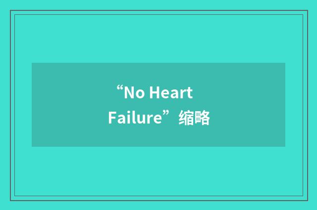“No Heart Failure”缩略