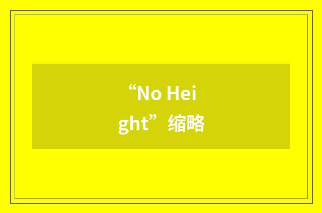 “No Height”缩略