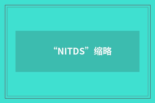 “NITDS”缩略