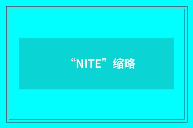 “NITE”缩略