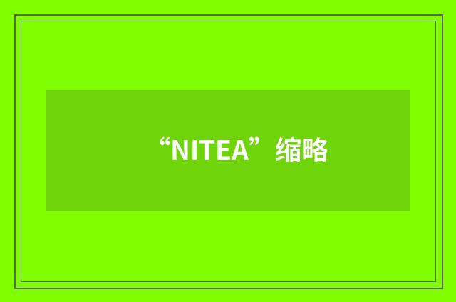 “NITEA”缩略