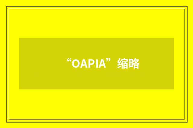 “OAPIA”缩略
