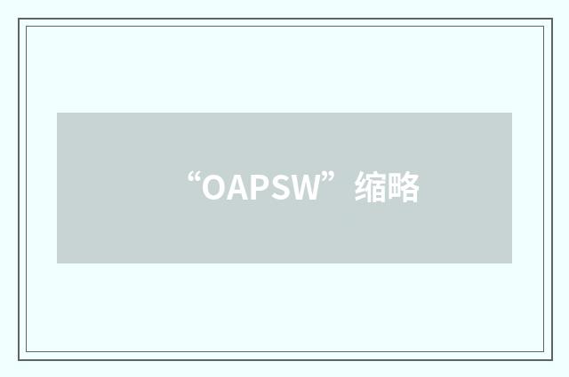 “OAPSW”缩略