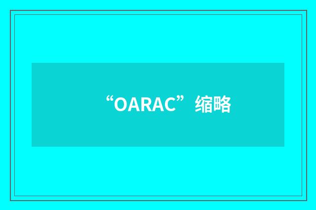 “OARAC”缩略