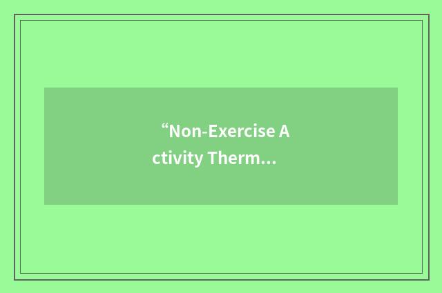 “Non-Exercise Activity Thermogenesis”缩略