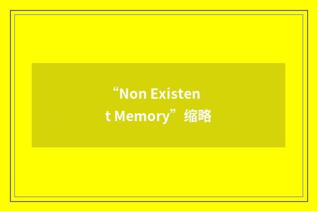 “Non Existent Memory”缩略
