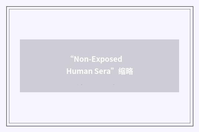 “Non-Exposed Human Sera”缩略