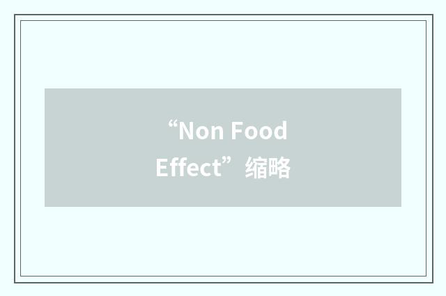 “Non Food Effect”缩略